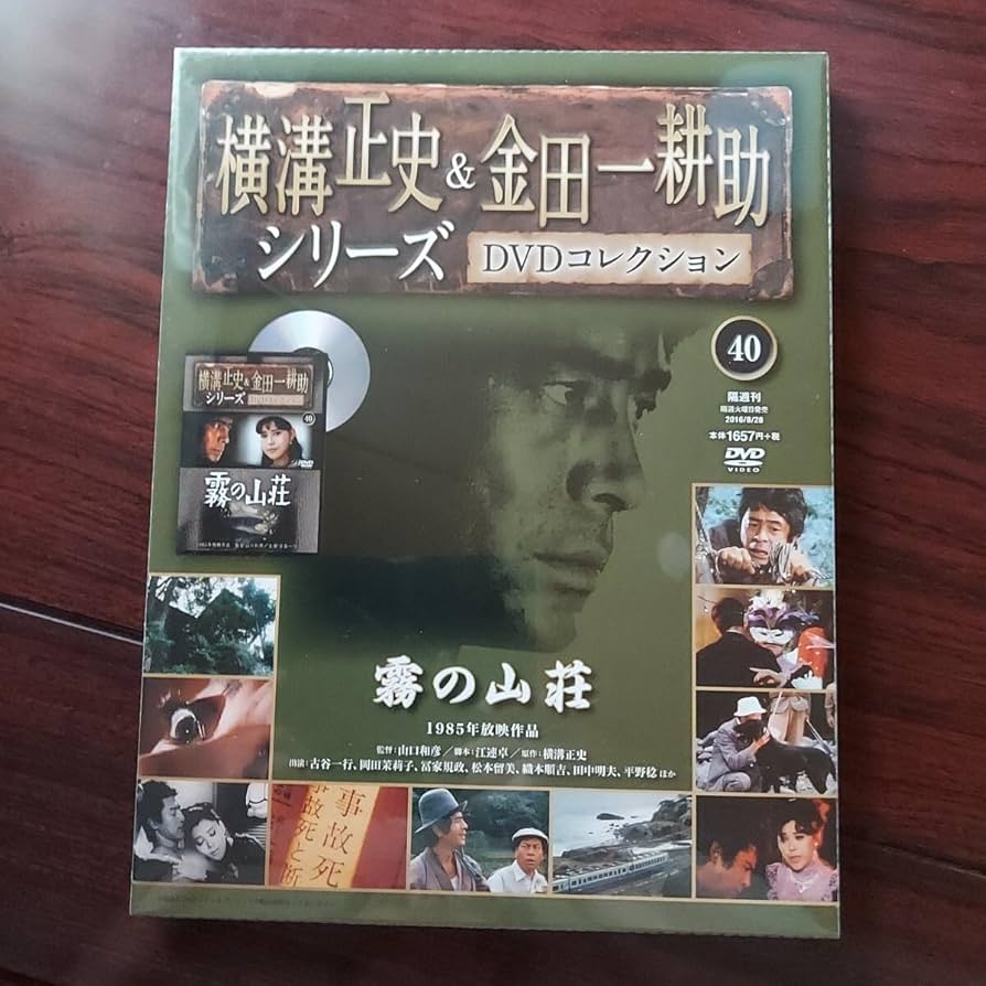 Amazon.co.jp: 1985年 霧の山荘 40横溝正史&金田一耕助シリーズ